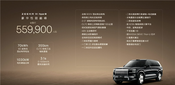 加速、续航、电池均为全球同级第一!极氪9X上市:46.59万起