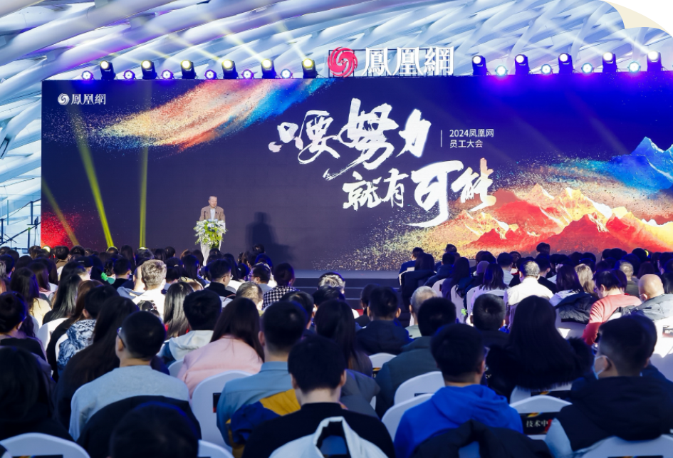 凤凰网2024员工大会：只要努力，就有可能！