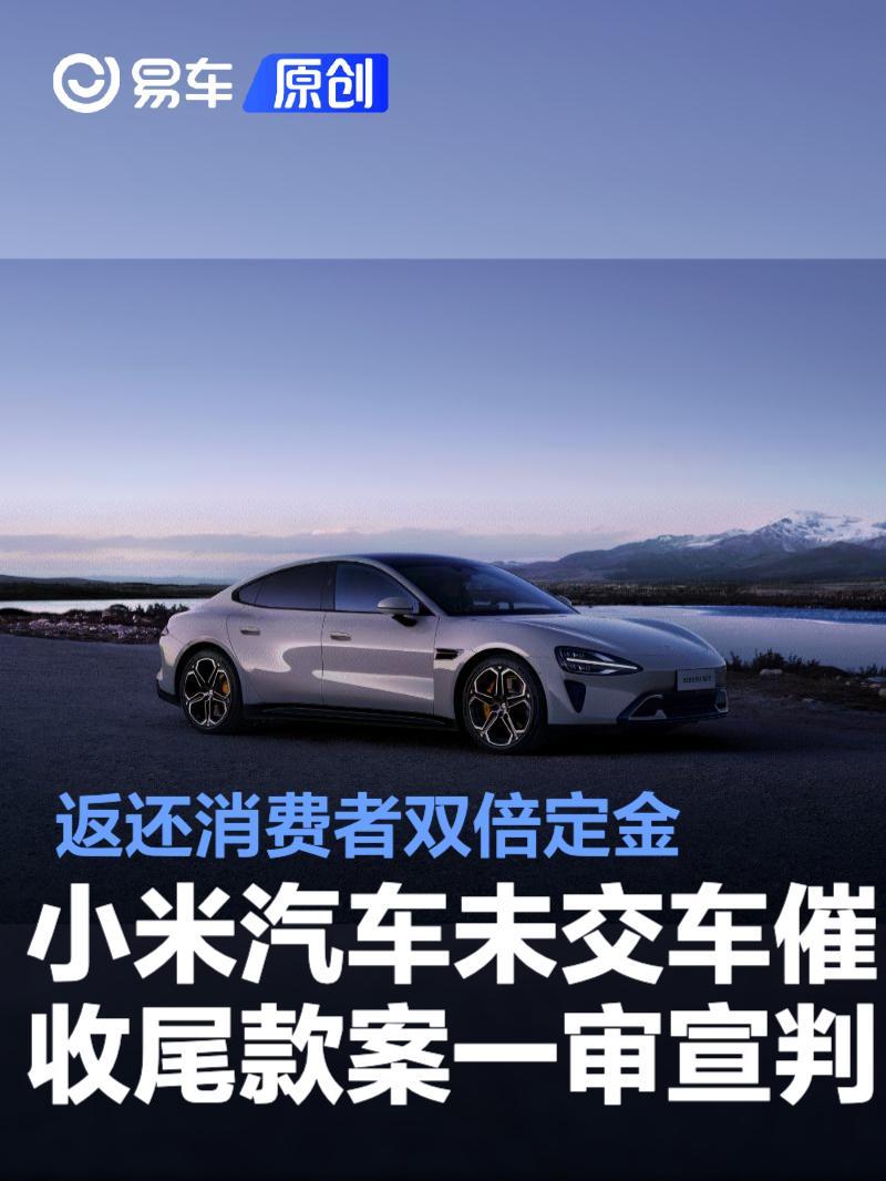 小米汽车未交车催收尾款案一审宣判：返还消费者双倍定金_小米汽车199999