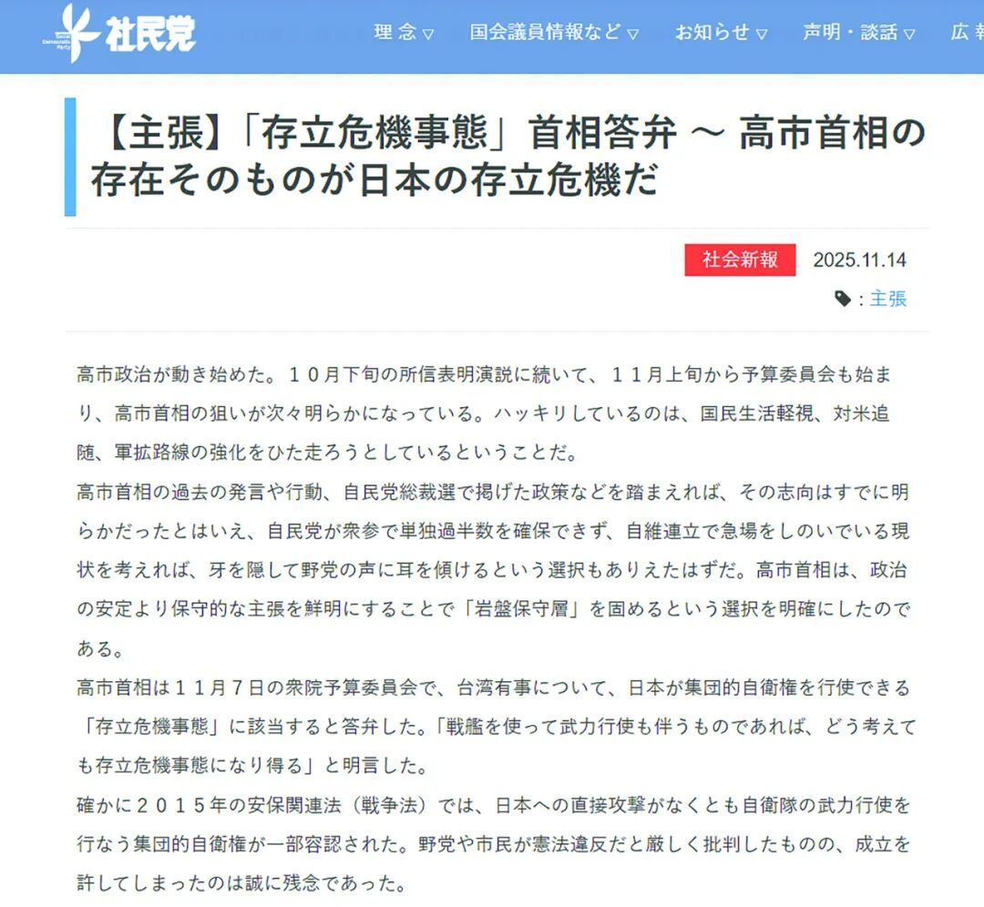 14日，日本社会民主党在其官网发文，批评高市早苗涉华错误言论。 （图源：社民党官网）