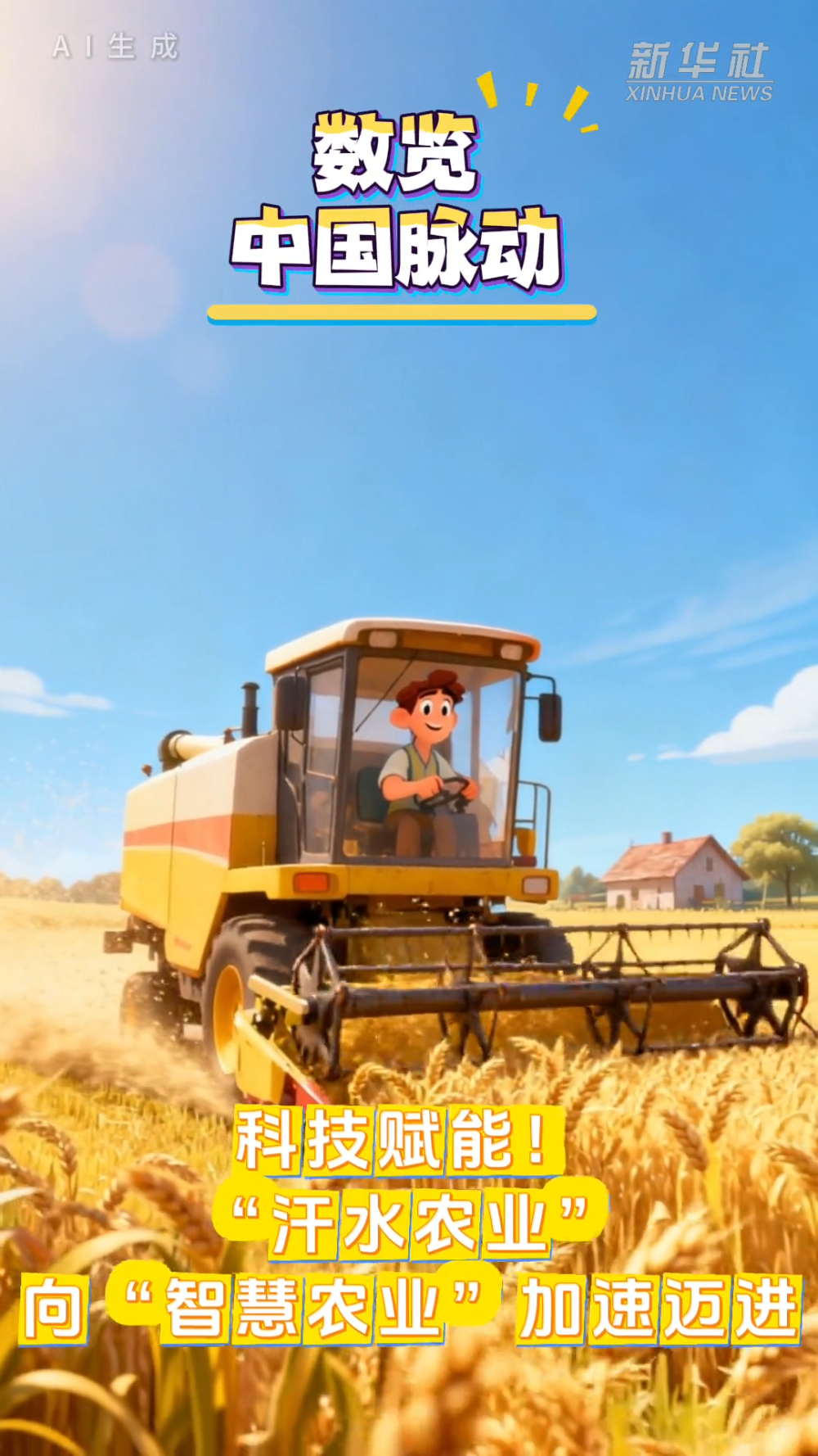 数览中国脉动｜科技赋能！“汗水农业”向“智慧农业”加速迈进