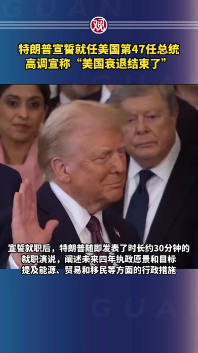 特朗普宣誓就任美国第47任总统，高调宣称“美国衰退结束了”
