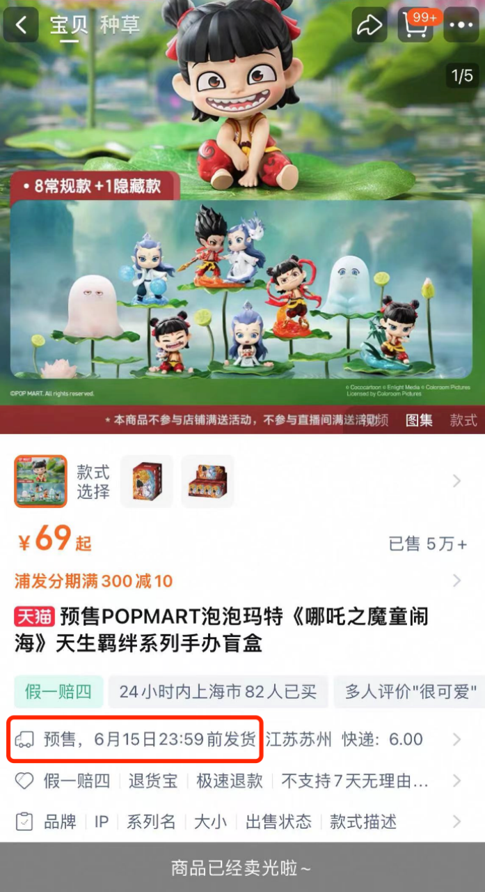 泡泡玛特旗舰店《哪吒2》天生羁绊系列手办盲盒售罄。 图片来源/淘宝APP截图