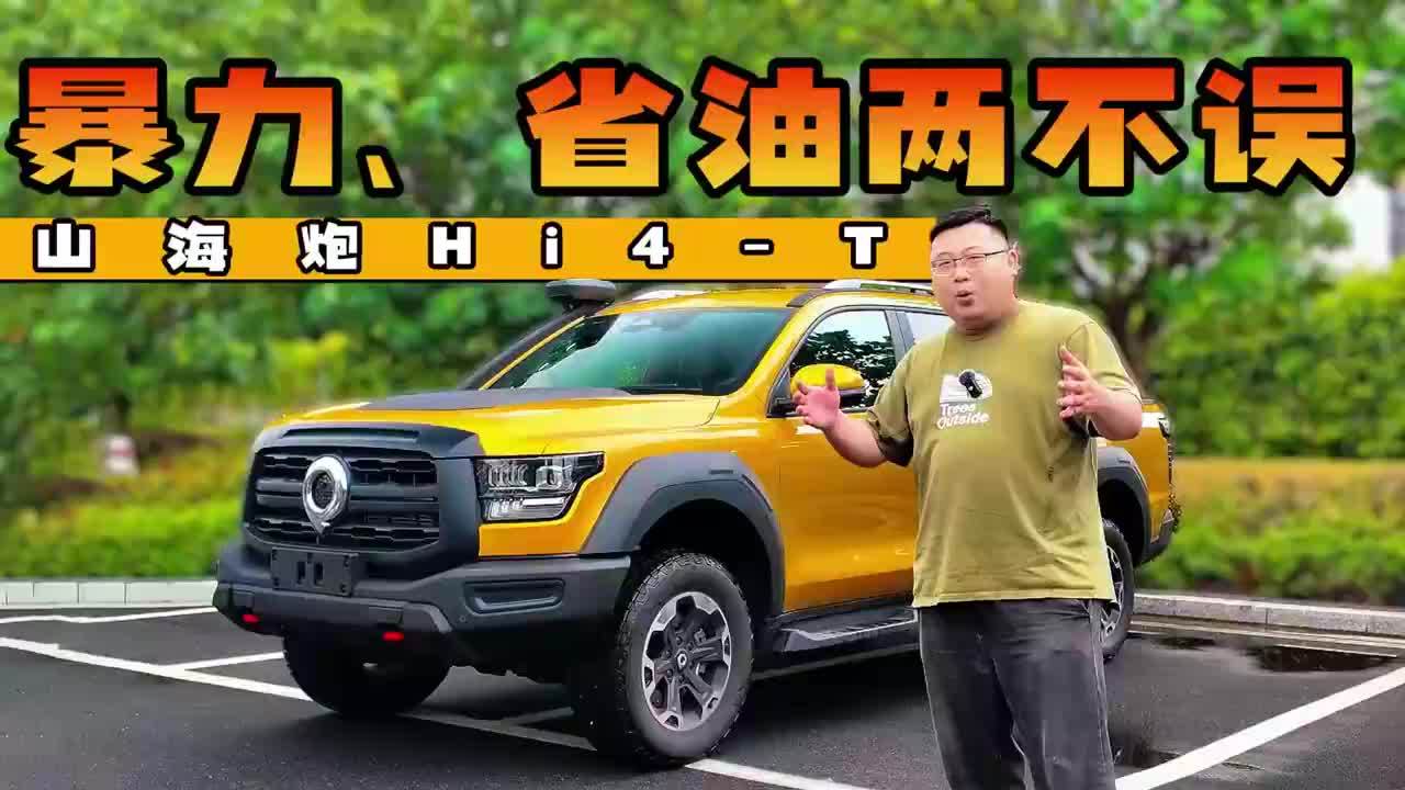 比猛禽省油，比坦途能装！山海炮Hi4-T 带电出征