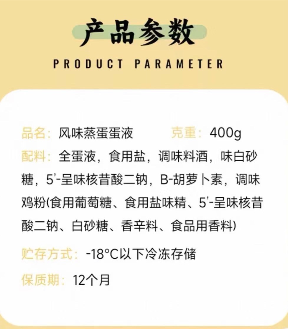 预制的风味蒸蛋蛋液配料表。
