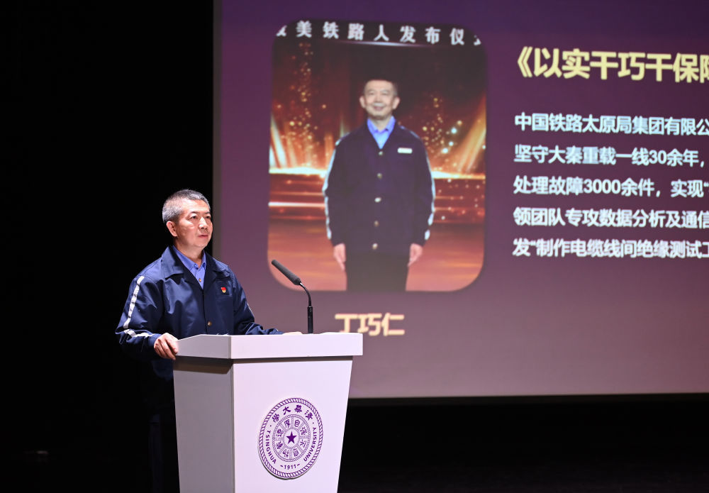 9月26日，“最美铁路人”先进事迹报告会在清华大学举行。新华社记者肖潇 摄