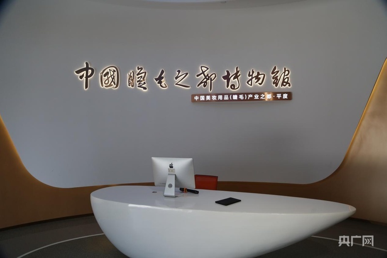 中国睫毛之都博物馆（央广网记者 唐磊 摄）