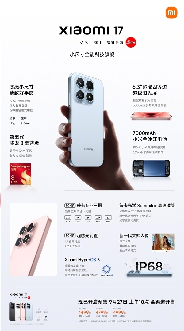 4499元起！小米17/Pro/Pro Max今日首销：全方位对标iPhone