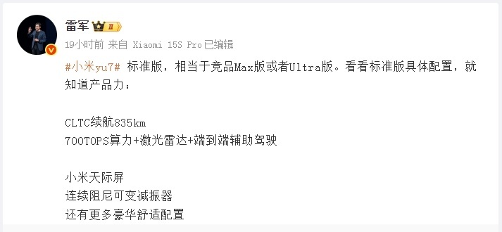 雷军:小米YU7标准版相当于竞品Max版