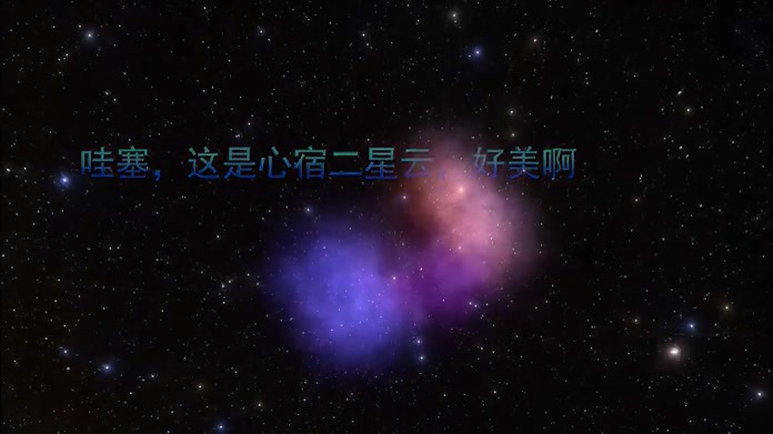 哇塞，这是心宿二星云，好美啊