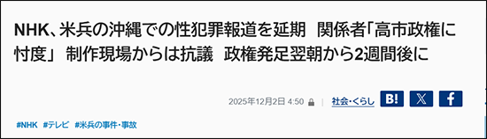《冲绳美军犯罪报道被延周,知情人士:NHK献媚高市政府》冲绳时报