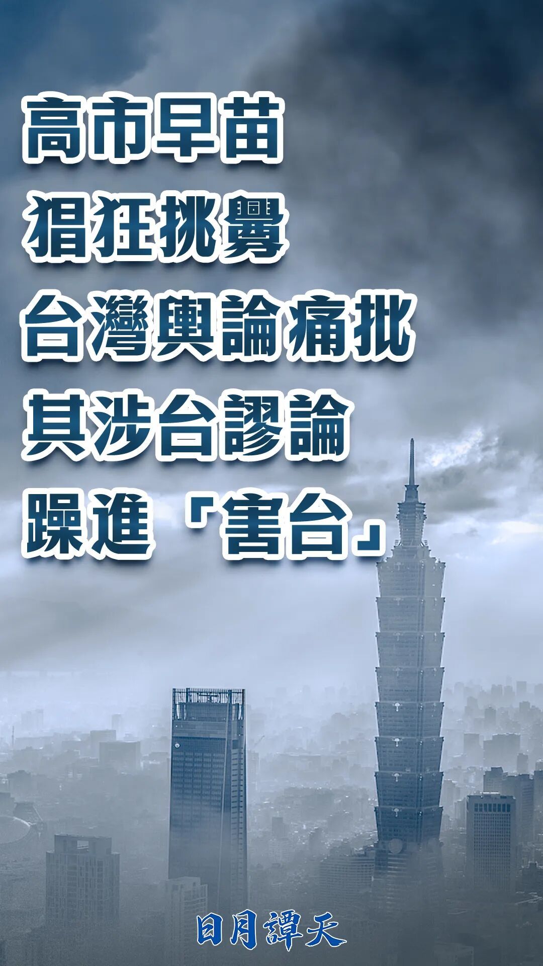 高市早苗猖狂挑釁,臺(tái)灣輿論痛批其涉臺(tái)謬論躁進(jìn)“害臺(tái)”