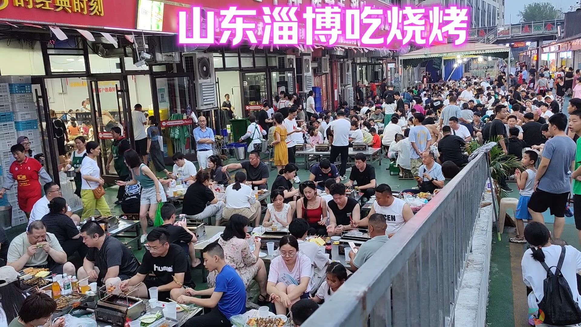 淄博烧烤