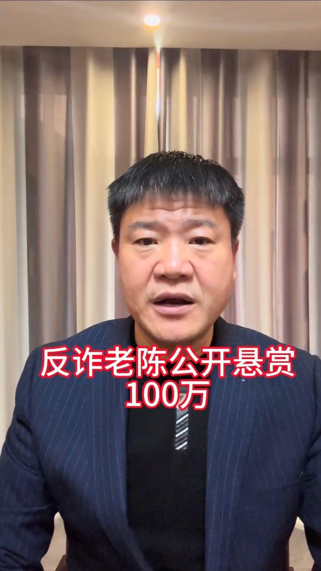 反诈老陈”公开悬赏100万元：谁能证明我拿了主播公关的钱，就是砸锅卖铁我也赔_凤凰网