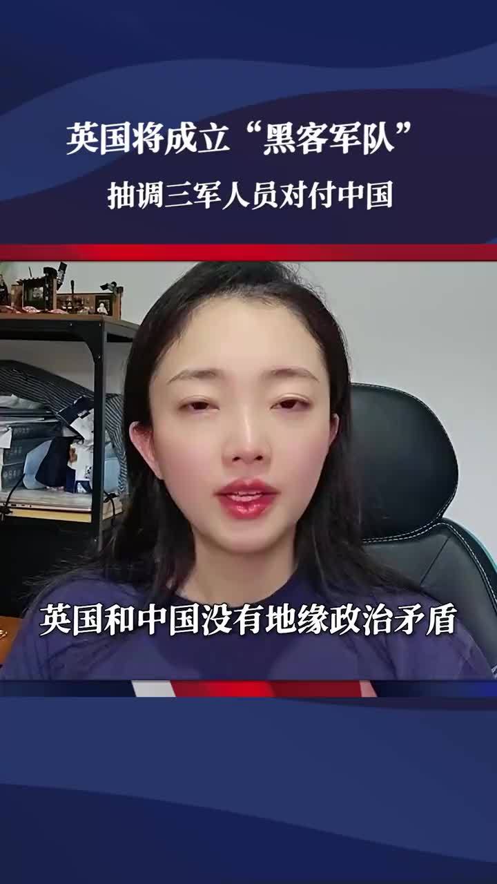 全面反华？英防长摊牌，成立“黑客军队”，抽调三军人员对付中国