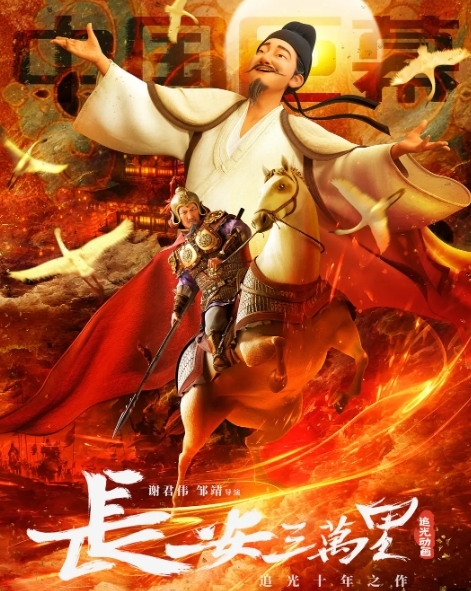 电影《长安三万里》海报