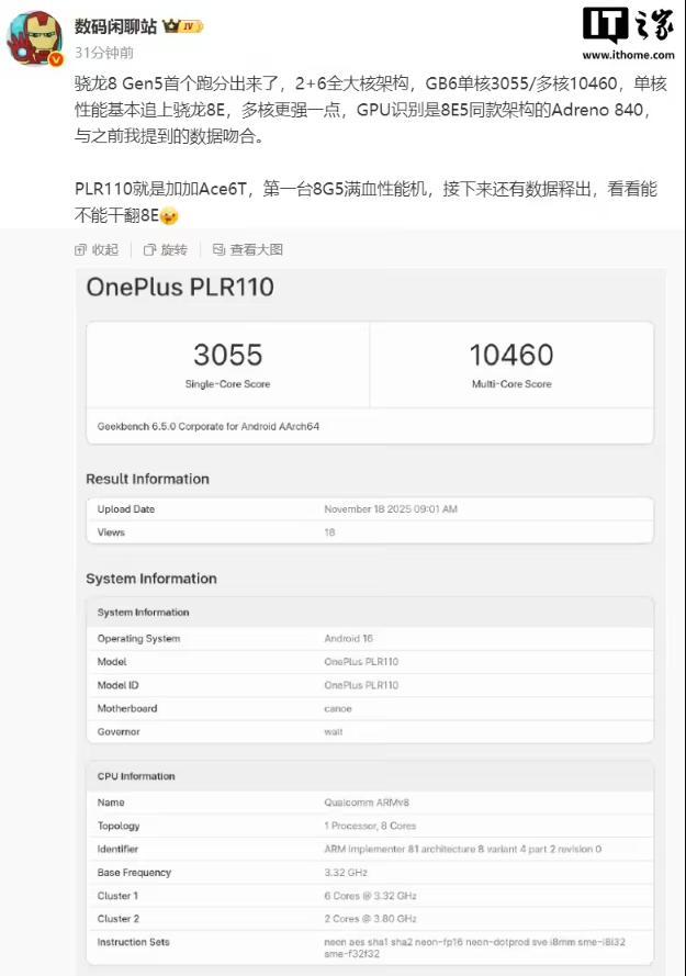 高通第五代骁龙8前瞻:性能逼近至尊版,一加Ace 6T首发