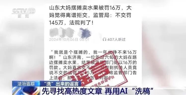 2024年10月,一篇题为《大妈摆摊卖水果被罚16万,监管局回应不交就罚145万》的文章在多个网络平台传播 / 图源:央视新闻