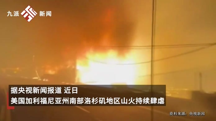 美国洛杉矶山火受灾民众发声：像世界末日，不知该怎么从这些损失中恢复过来