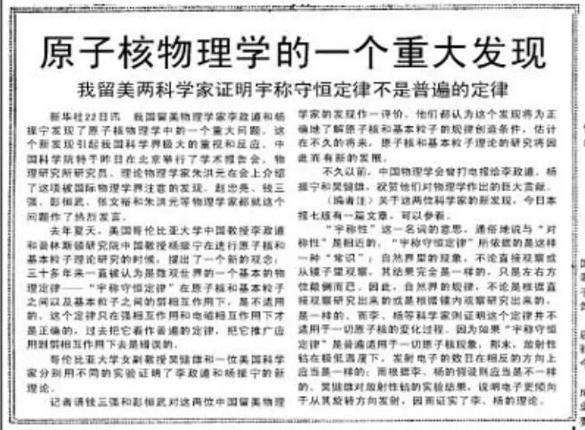 人民日报关于杨振宁与李政道发现的报道