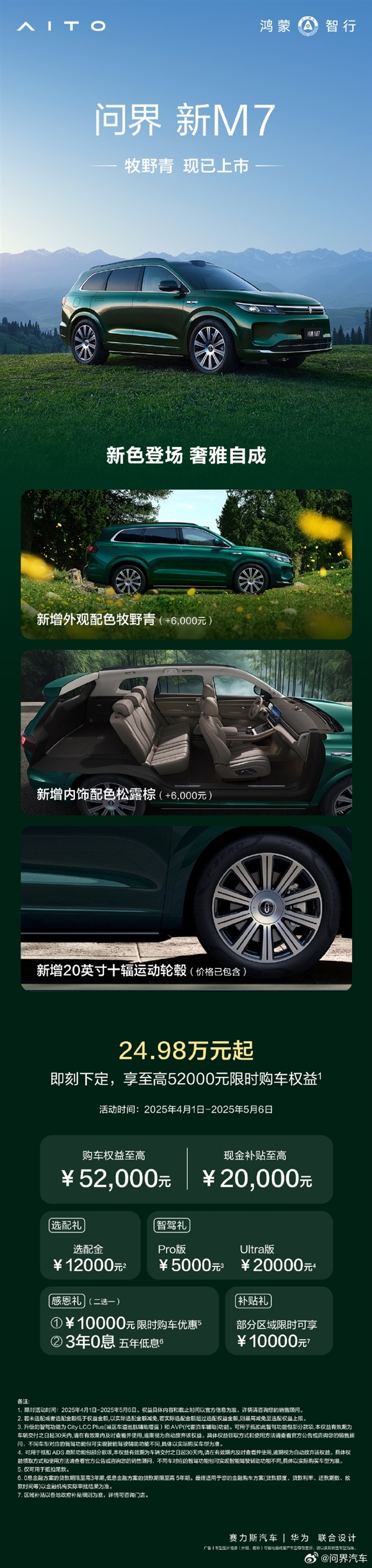 免费送!问界M7牧野青+松露棕新配色出炉:高级感溢出屏幕