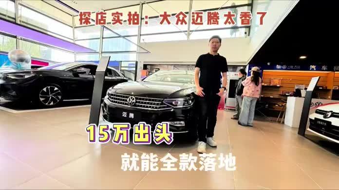 #新车探店#探店实拍#大众#迈腾#B级车 探店实拍，大众迈腾太香了