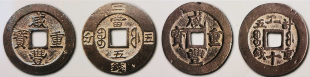 咸丰重宝宝福局计重钱