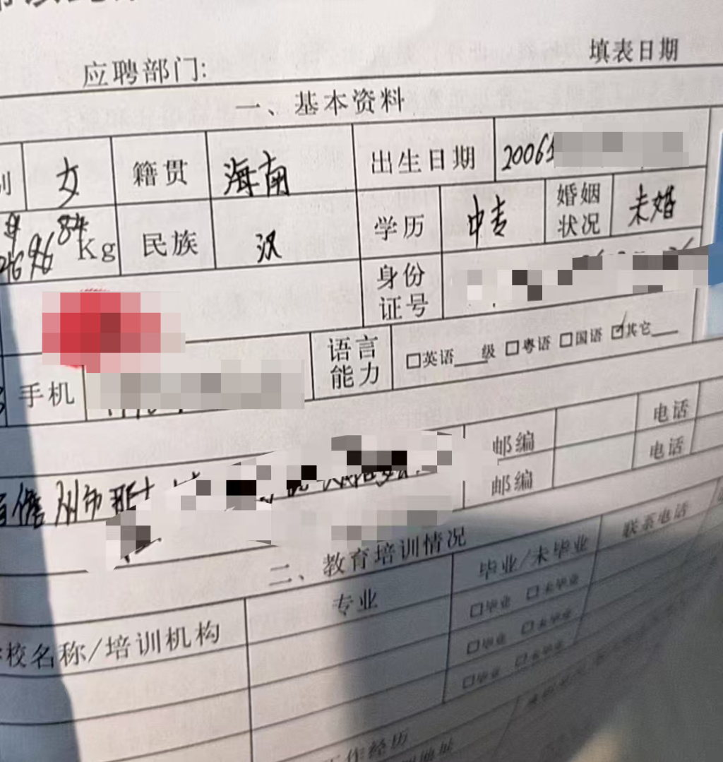 齐玥入职登记表。
