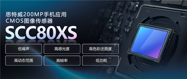 思特威SCC80XS手机CMOS传感器发布：2亿像素、1/1.28英寸