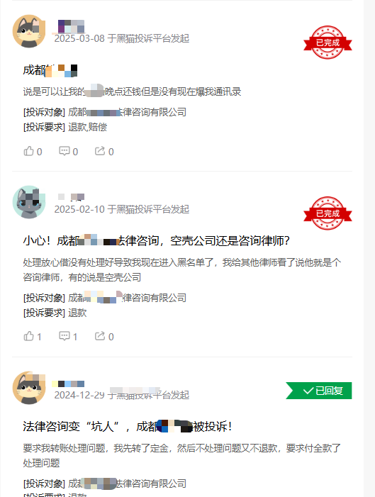 黑猫投诉平台上 关于成都xx法律咨询服务有限公司有多起消费投诉
