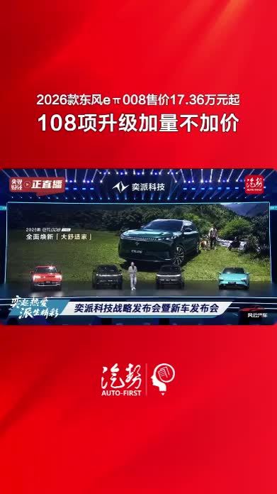 2026款东风eπ008售价17.36万元起 108项升级加量不加价 @东风奕派  #央企新势力才是真能打 #东风新旗舰东风风神L8 #eπ008 #乘用车 @抖音创作小助手