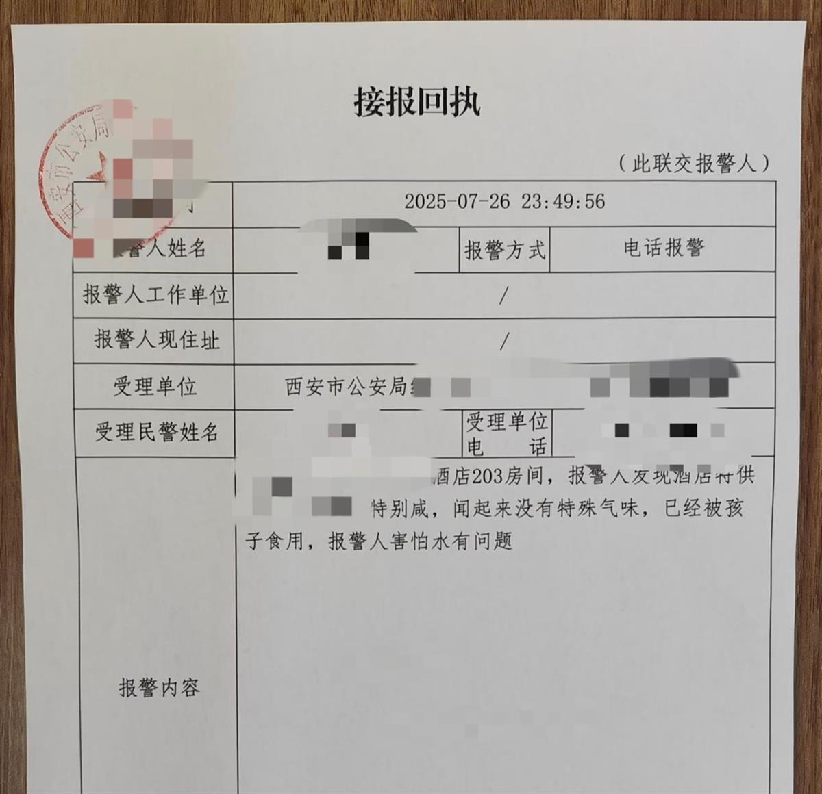 警情接报回执