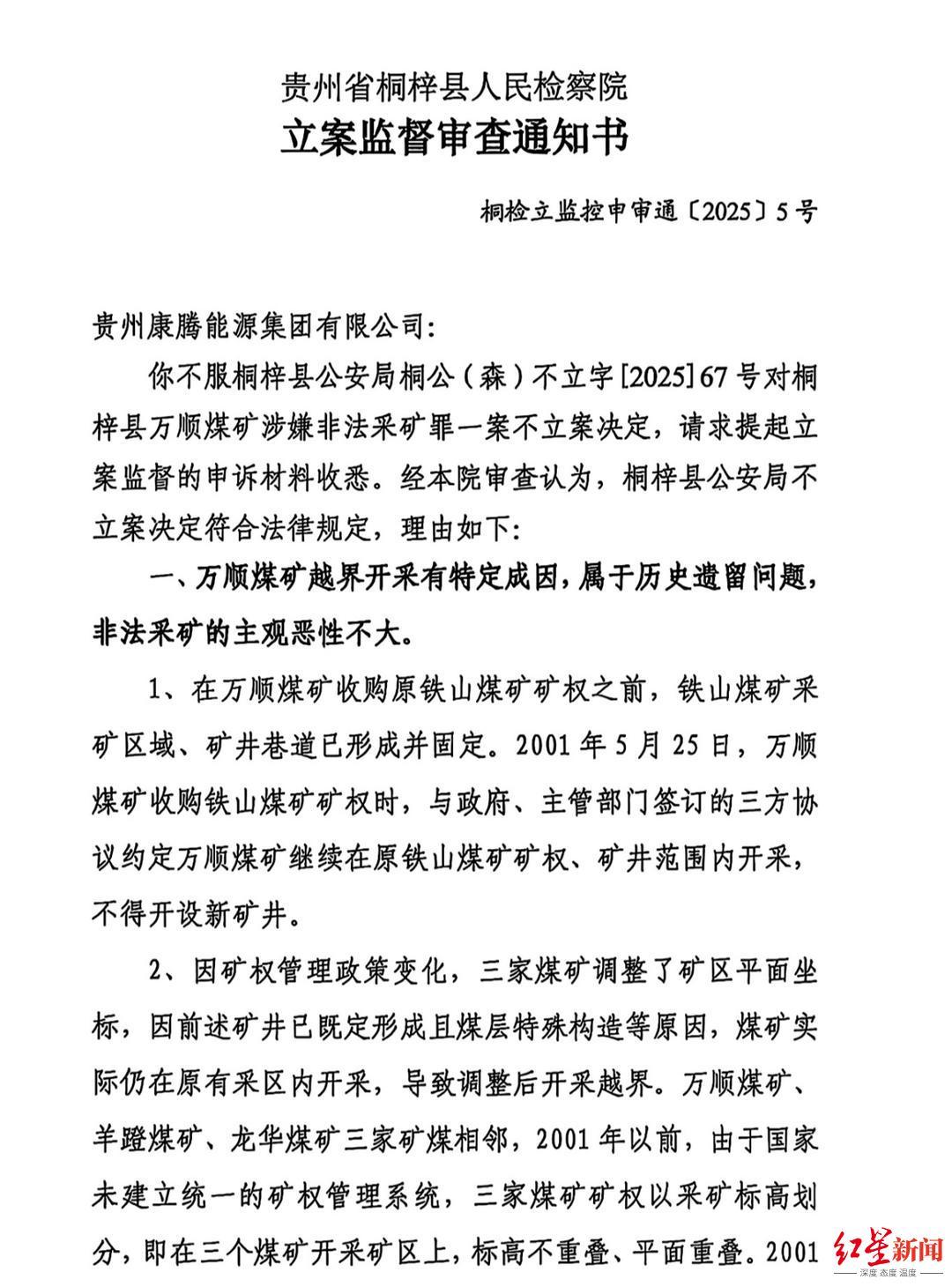 ▲桐梓县检察院立案监督审查通知书