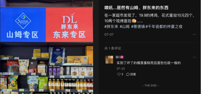 山姆优选超市里的胖东来专区。(图/社交媒体截图)