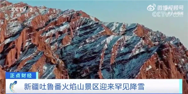 罕见奇景！火焰山降雪 吐鲁番上演自然版“冰火奇缘”