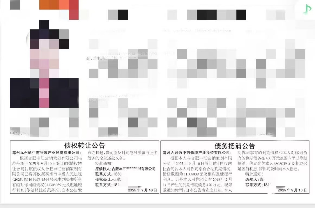 2025年9月,范先生通过亳州当地媒体刊发《债权转让公告》《债务抵消公告》。