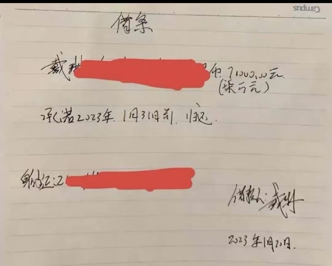 戴琳手写的借条