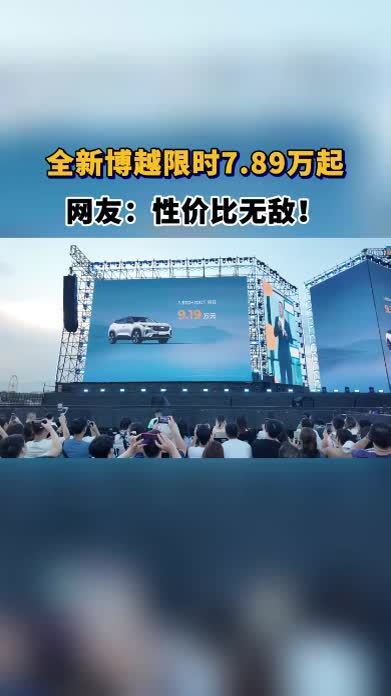 全新博越限时7.89万起，新一代家用SUV首选