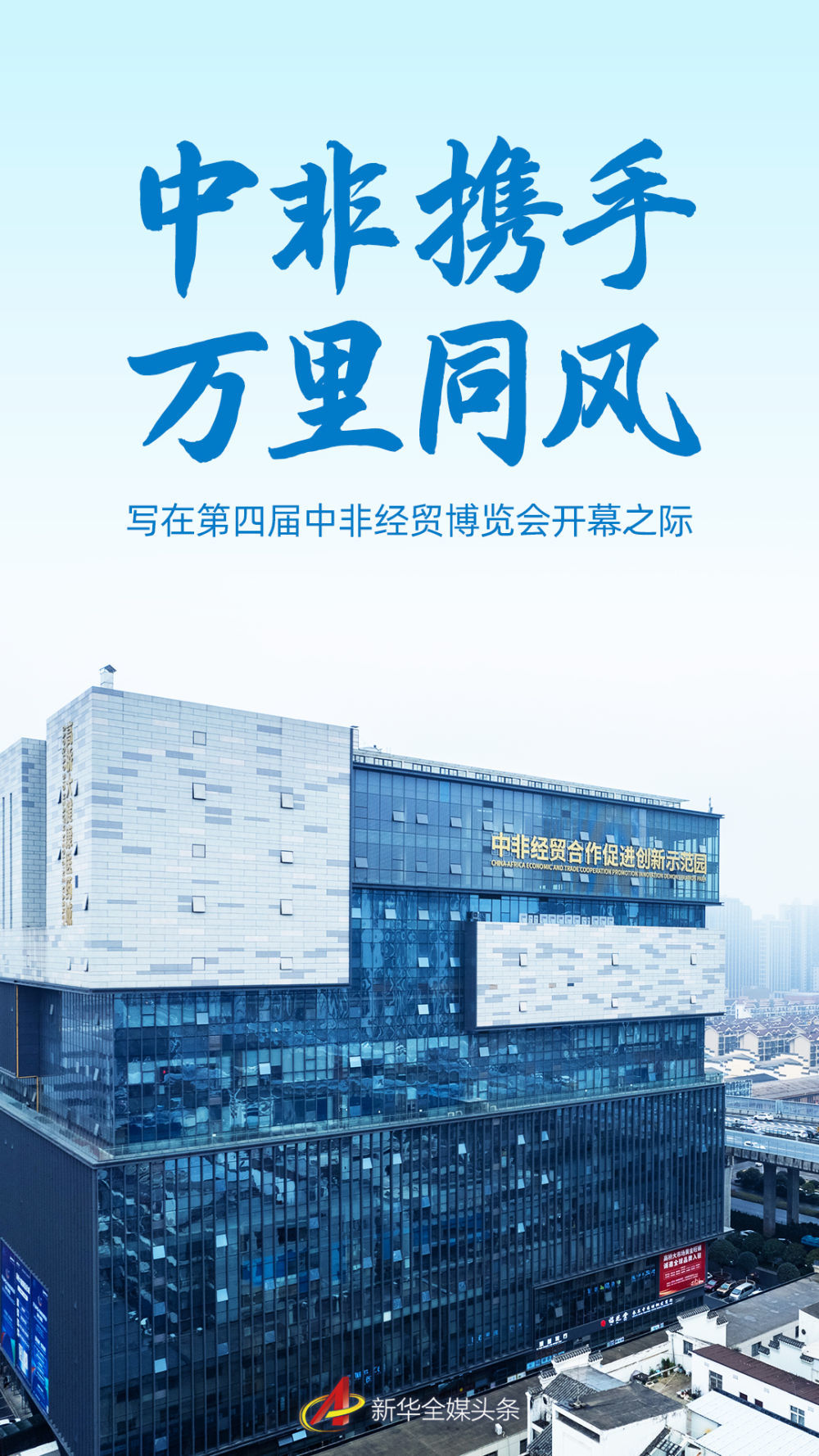 中非携手 万里同风——写在第四届中非经贸博览会开幕之际