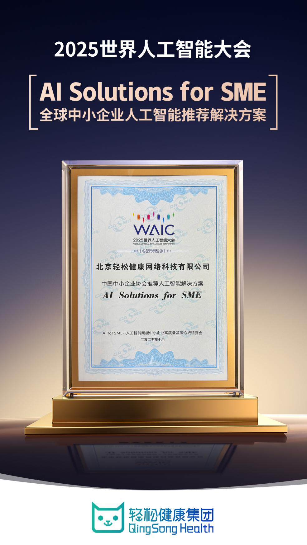 WAIC 2025:轻松健康集团凭AI+健康布局出圈,“Dr.GPT” 成行业典型案例_凤凰网