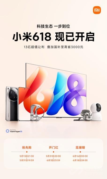 小米618大促启动,好物至高优惠 3000 元