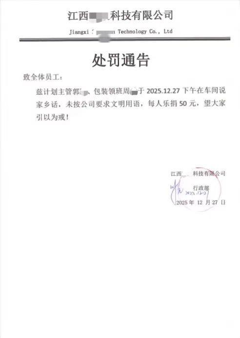 江西某科技公司的处罚通告。(来源/网络)