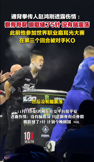 耳光大赛曾有选手被击倒后脑出血去世,赵鸿刚被KO后戴墨镜接受采访