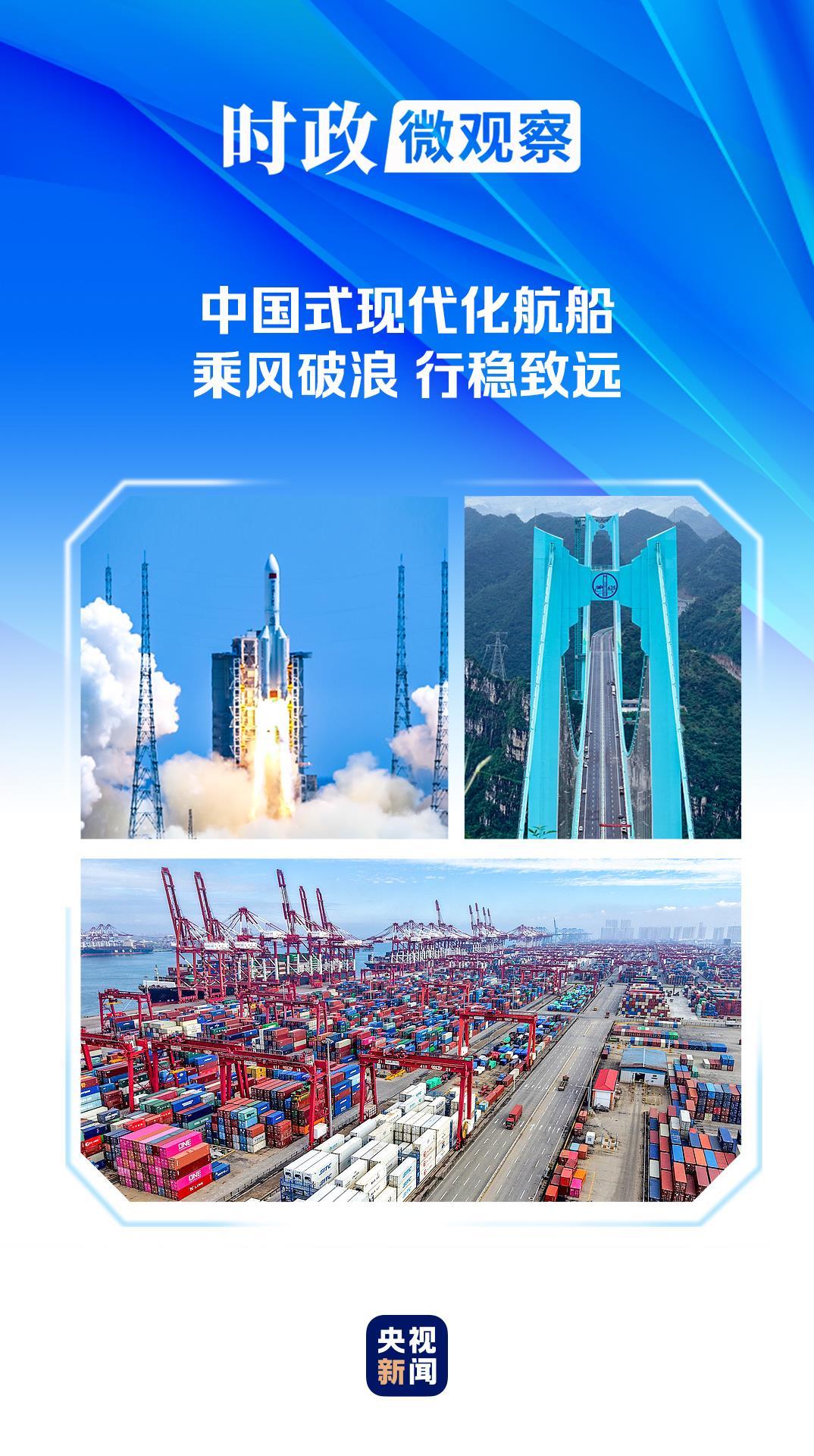 时政微观察丨非凡“十四五”，中国式现代化迈出坚实步伐