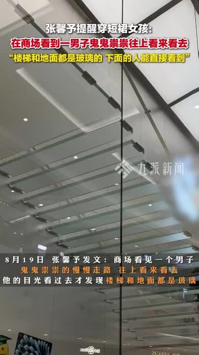 张馨予提醒走玻璃楼梯小心走光：下面的人能直接看到，大家一定要注意