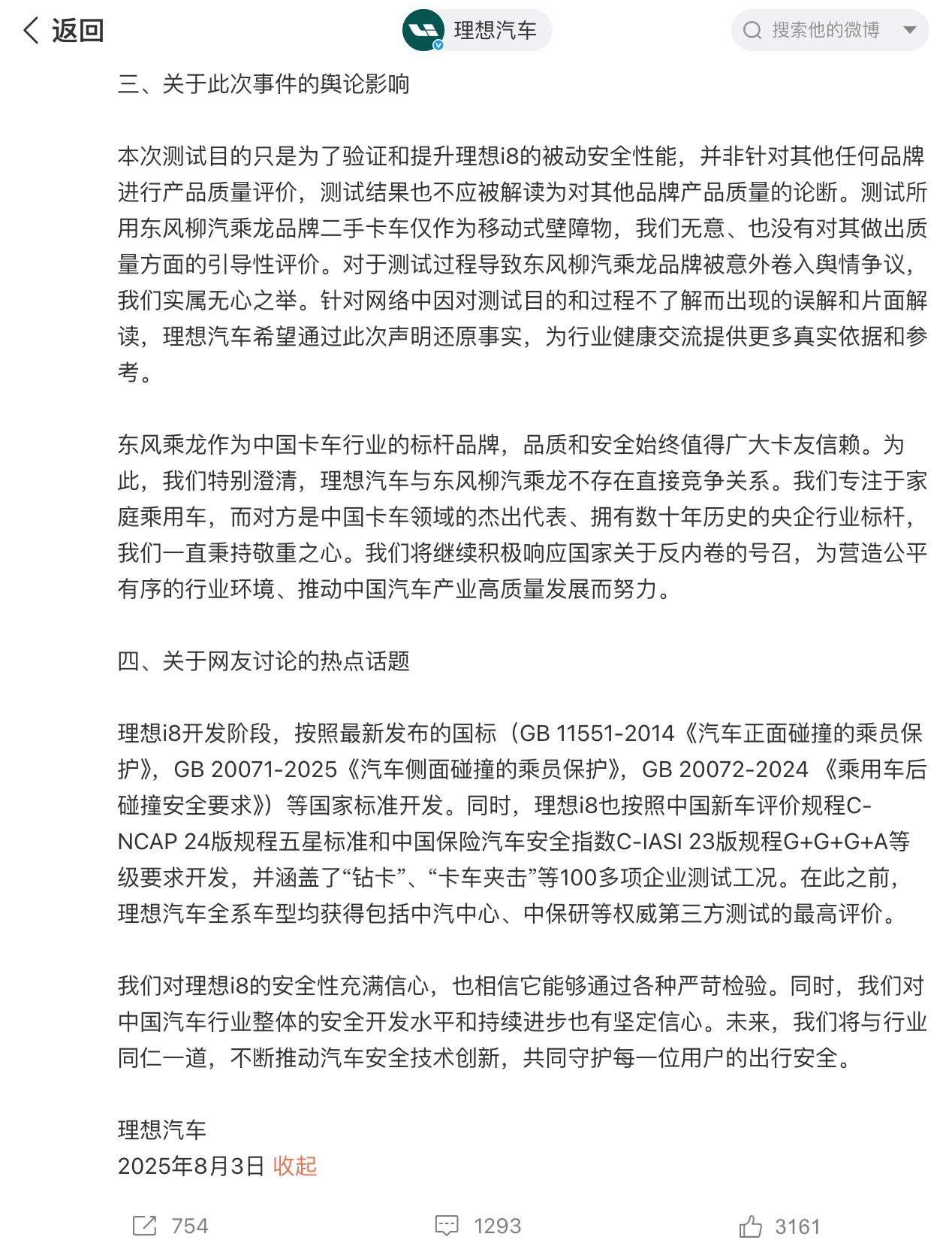 理想汽车回应小车撞大车测试:无意对东风柳汽做出质量方面的引导评价