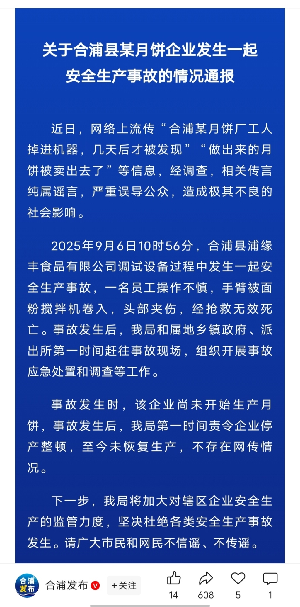 图说：合浦县发布通报称网传消息为谣言。