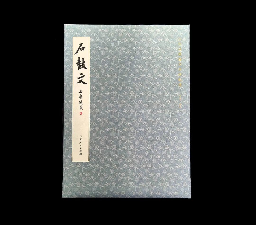 天下第一宝刻《石鼓文》，安思远旧藏最善本