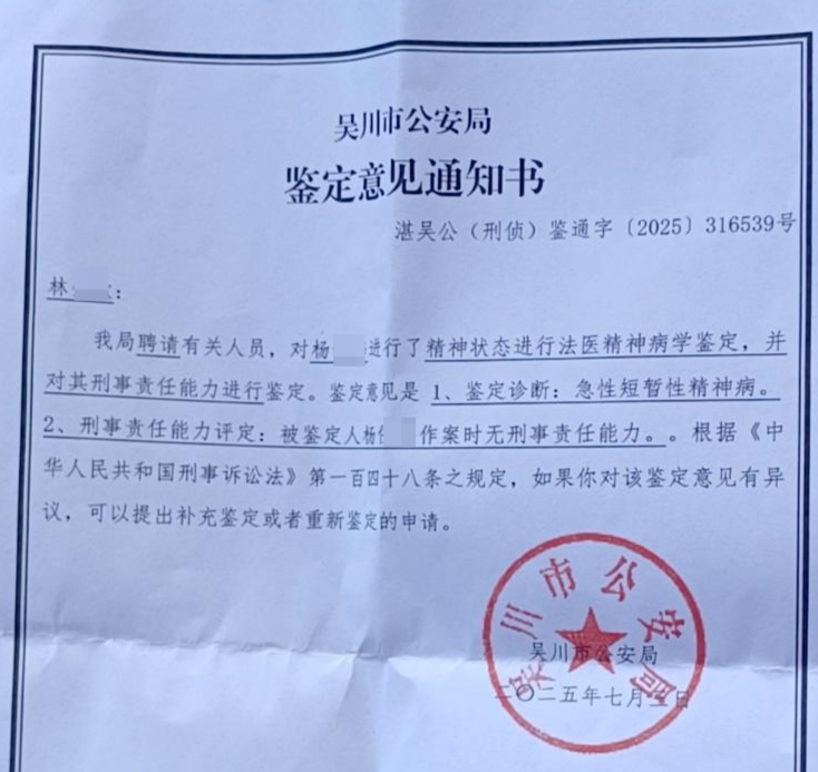 ▲警方对嫌疑人杨某某的第一次精神鉴定