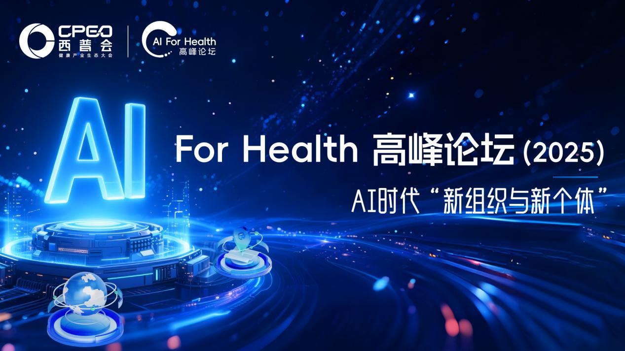 2025西普会AI for Health高峰论坛：解锁企业智能跃迁的实战密码_凤凰网